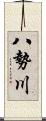 八勢川 Scroll