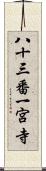 八十三番一宮寺 Scroll