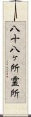八十八ヶ所霊所 Scroll