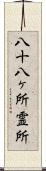 八十八ヶ所霊所 Scroll