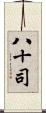 八十司 Scroll