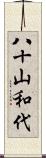 八十山和代 Scroll