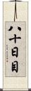 八十日目 Scroll