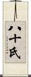 八十氏 Scroll