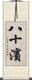 八十濱 Scroll