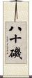 八十磯 Scroll