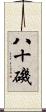 八十磯 Scroll