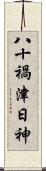 八十禍津日神 Scroll