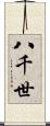 八千世 Scroll