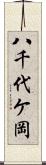 八千代ケ岡 Scroll