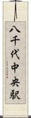 八千代中央駅 Scroll