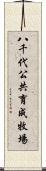 八千代公共育成牧場 Scroll