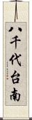 八千代台南 Scroll