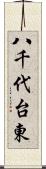 八千代台東 Scroll
