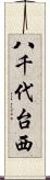 八千代台西 Scroll