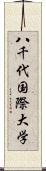 八千代国際大学 Scroll