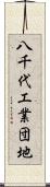 八千代工業団地 Scroll