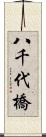八千代橋 Scroll