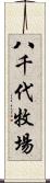 八千代牧場 Scroll