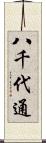 八千代通 Scroll