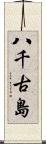 八千古島 Scroll