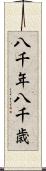 八千年 Scroll
