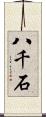 八千石 Scroll
