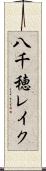 八千穂レイク Scroll