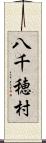八千穂村 Scroll