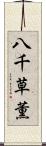 八千草薫 Scroll