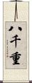 八千重 Scroll