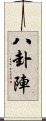 八卦陣 Scroll