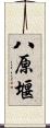 八原堰 Scroll