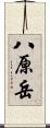 八原岳 Scroll