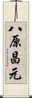 八原昌元 Scroll