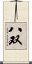 八双 Scroll
