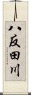 八反田川 Scroll