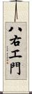 八右エ門 Scroll