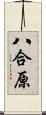 八合原 Scroll