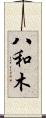 八和木 Scroll