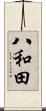 八和田 Scroll