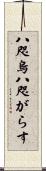 八咫烏 Scroll