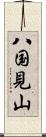 八国見山 Scroll