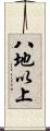 八地以上 Scroll