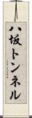 八坂トンネル Scroll