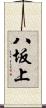 八坂上 Scroll