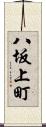八坂上町 Scroll