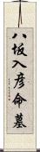 八坂入彦命墓 Scroll