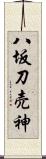 八坂刀売神 Scroll