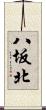 八坂北 Scroll
